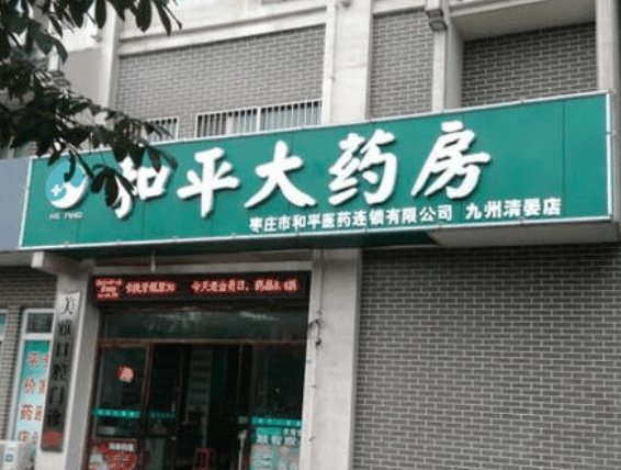 和平藥店