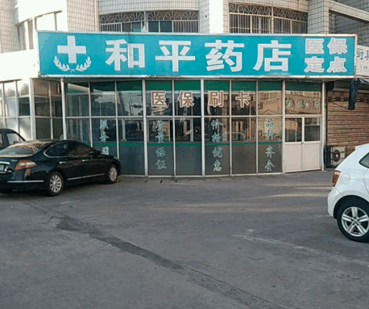 和平藥店