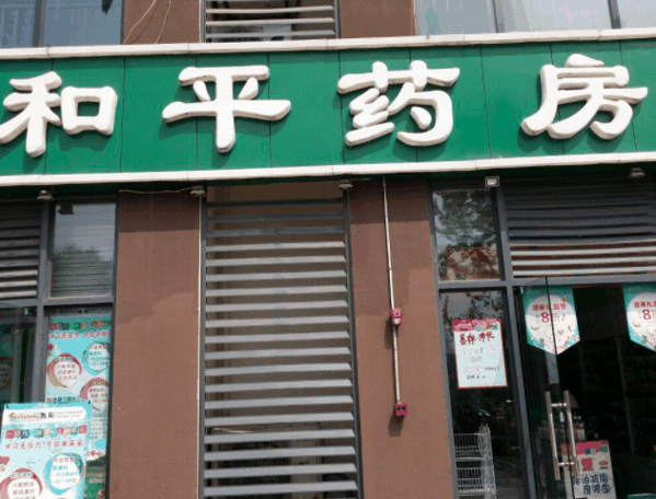 和平藥店