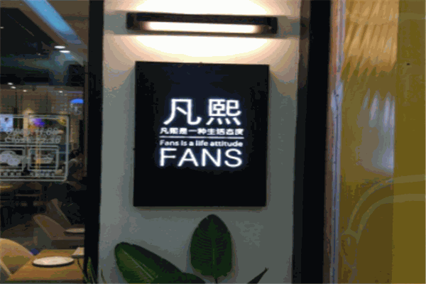 凡熙fans餐廳加盟