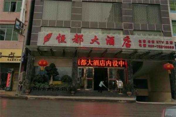 恒都大酒店加盟