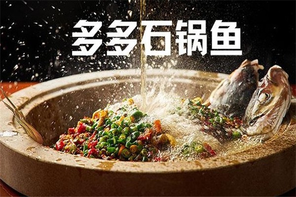 多多石鍋魚(yú)加盟