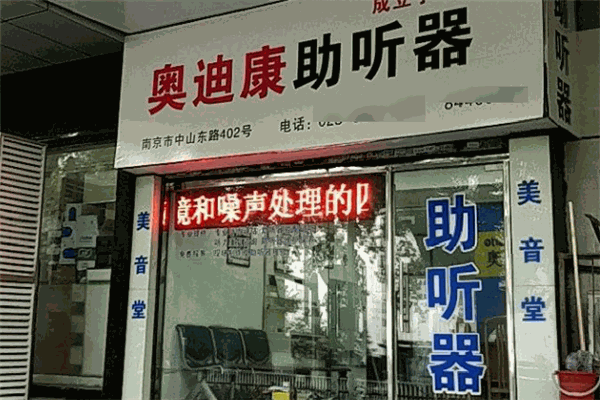 奧迪康助聽器加盟