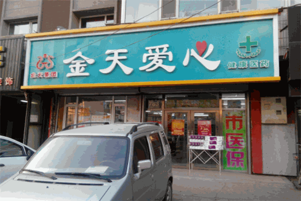 金天愛心藥店加盟