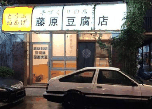 藤原豆腐店