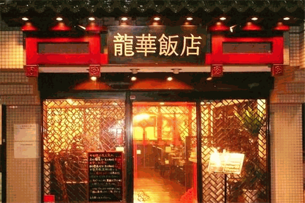 龍華飯店加盟