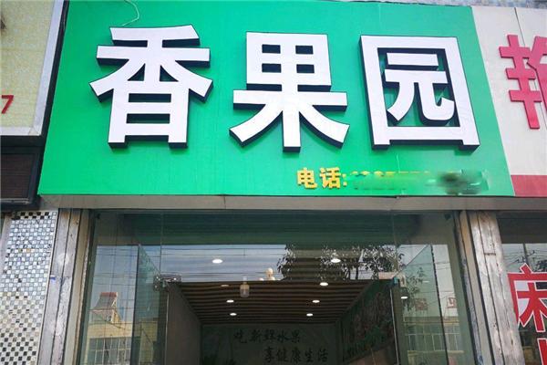 香果園水果店加盟