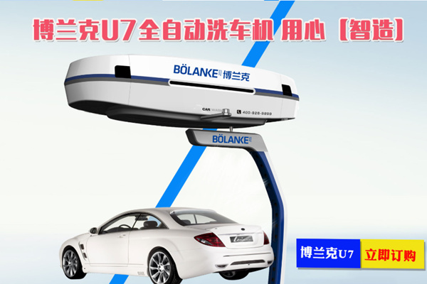 博蘭克洗車機(jī)加盟