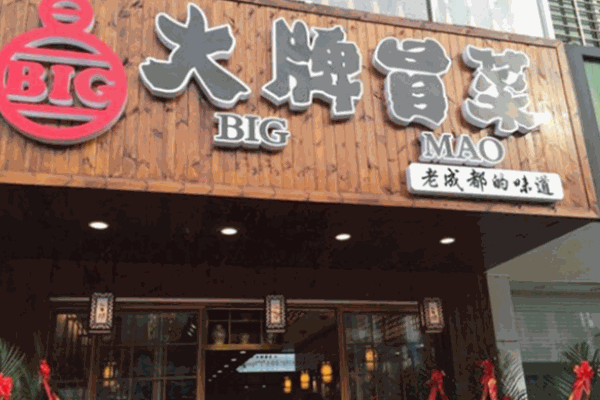 BIG大牌冒菜加盟