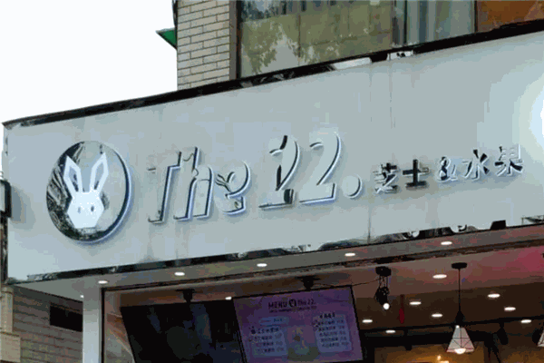 The22芝士水果餅加盟