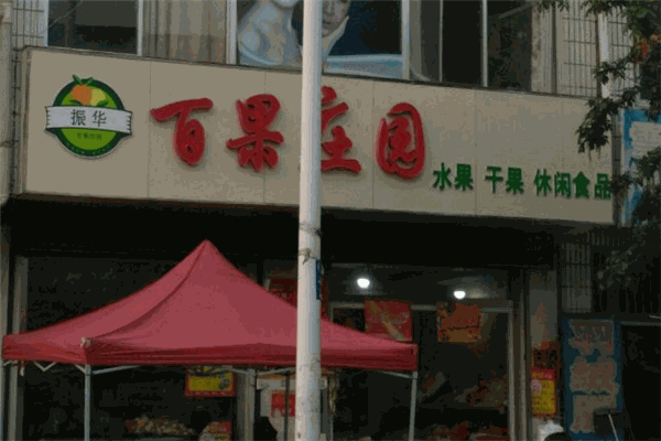 百果莊園干果店加盟