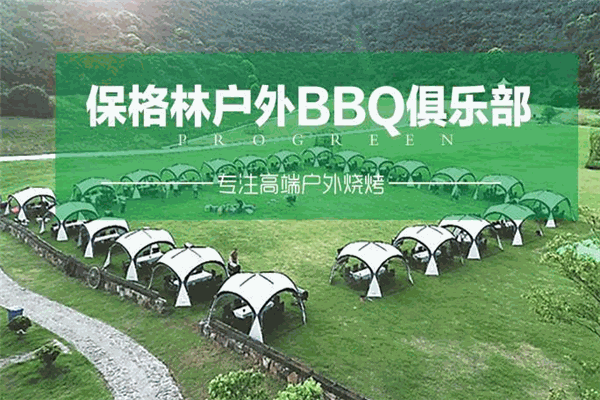 保格林戶外BBQ加盟