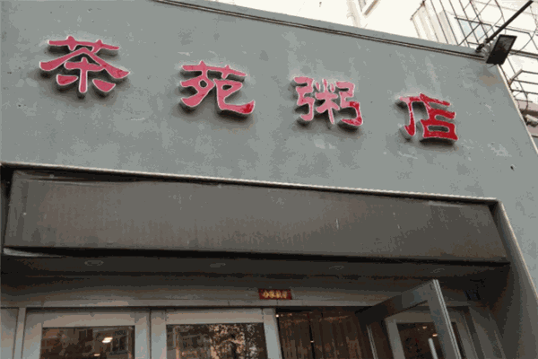 茶苑粥店加盟