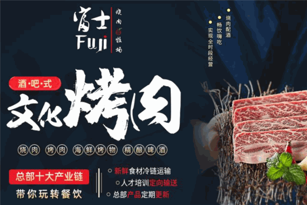 富士燒肉牧場(chǎng)加盟