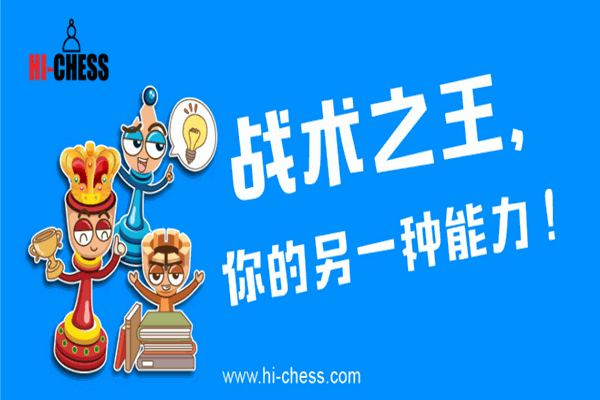 HI-CHESS國際象棋加盟