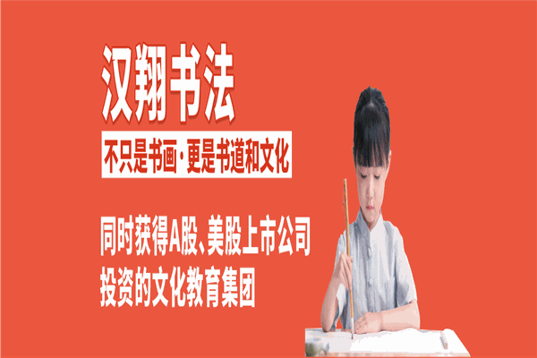 漢翔書法教育加盟