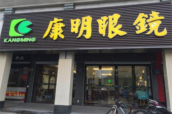 康明眼鏡店加盟