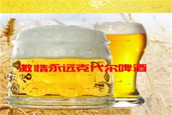 克代爾啤酒加盟