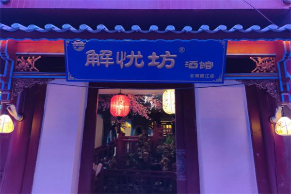 解憂坊酒館