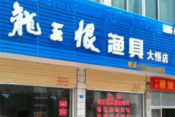 龍王恨漁具店加盟