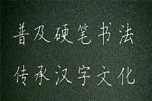 字強(qiáng)不息硬筆書法培訓(xùn)機(jī)構(gòu)