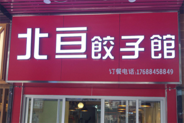 北亙餃子館加盟