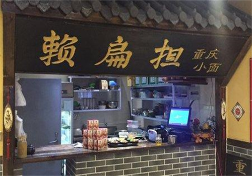 賴扁擔(dān)重慶小面店加盟