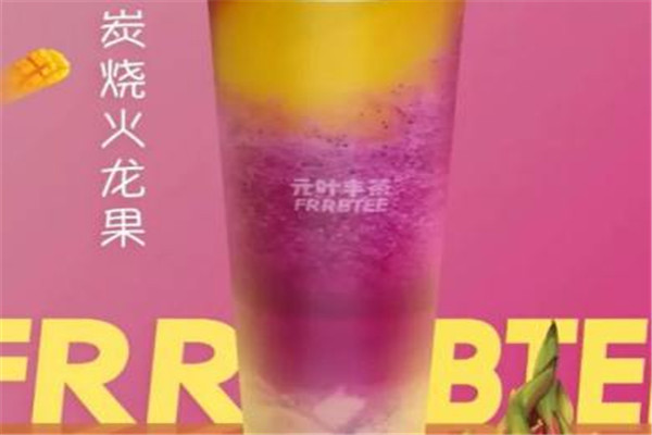 元葉豐茶飲品加盟