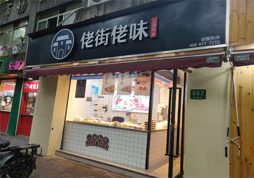 佬街佬味熟食店加盟