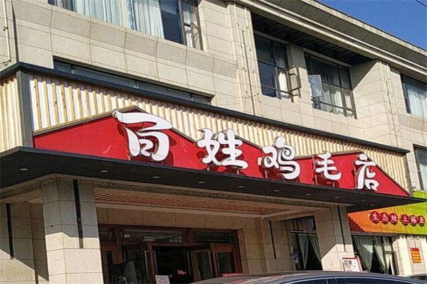 百姓雞毛店加盟