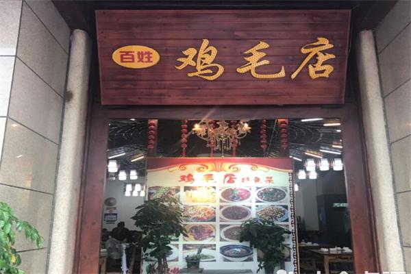 百姓雞毛店加盟