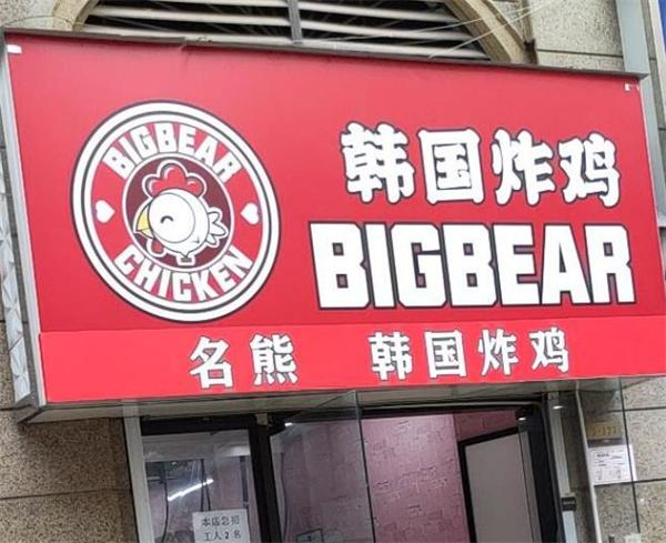 bigbear韓國炸雞