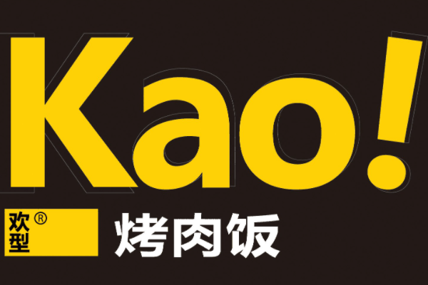 kao！烤肉飯加盟