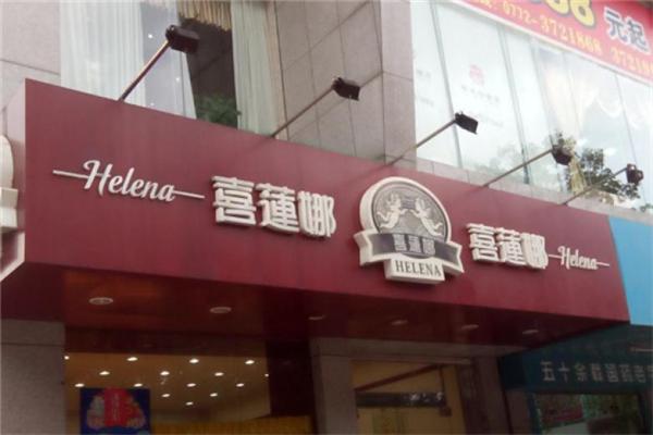 喜蓮娜蛋糕店加盟