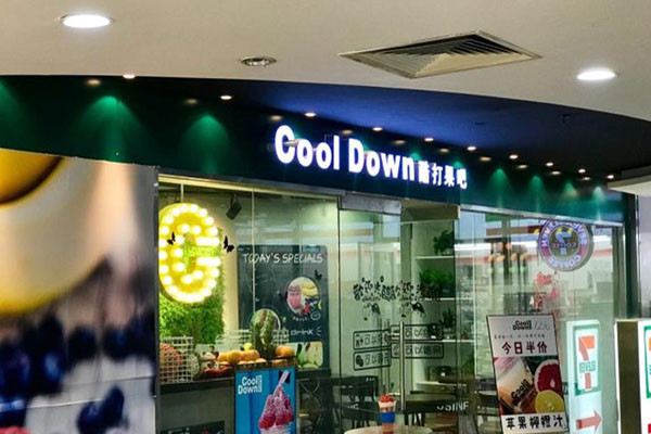 cooldown酷打果汁