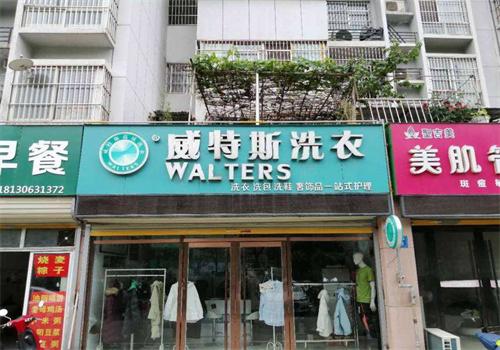 威特斯洗衣店加盟