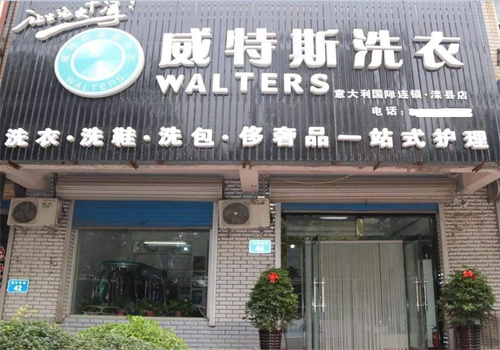 威特斯洗衣店加盟