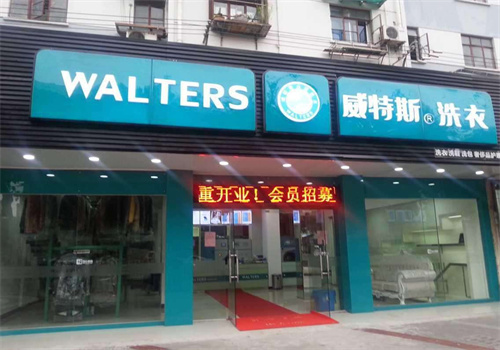 威特斯洗衣店加盟