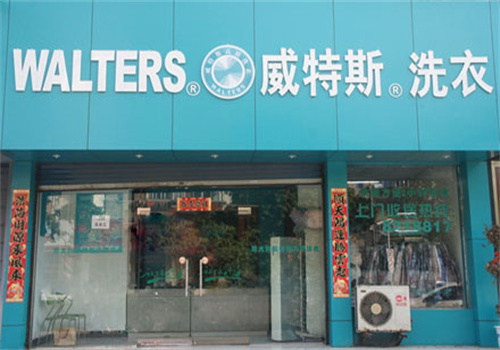 威特斯洗衣店加盟