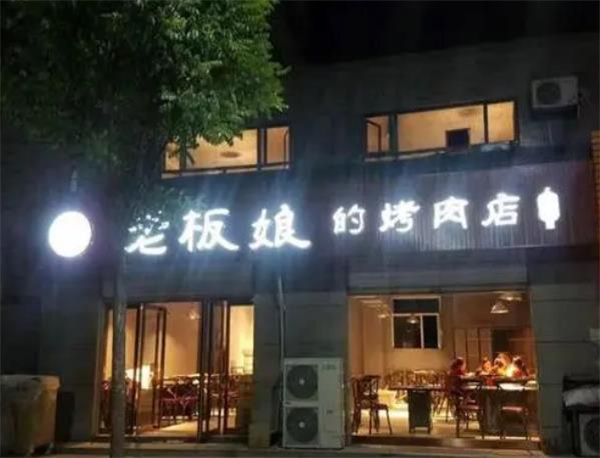 老板娘的烤肉店