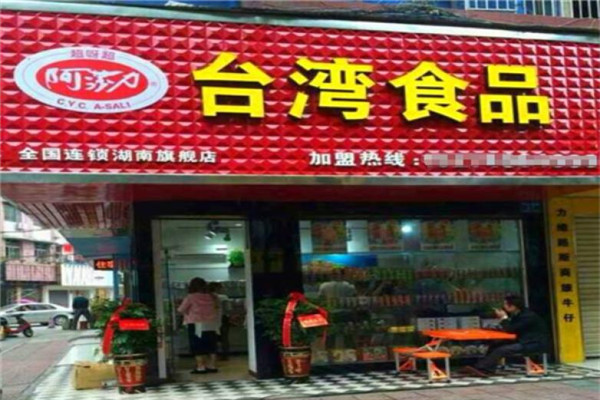 阿莎力金臺(tái)灣食品加盟