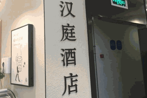 漢庭酒店