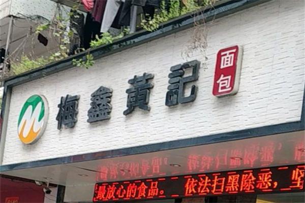 梅鑫黃記面包店加盟