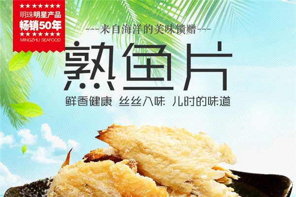 明珠海洋食品加盟