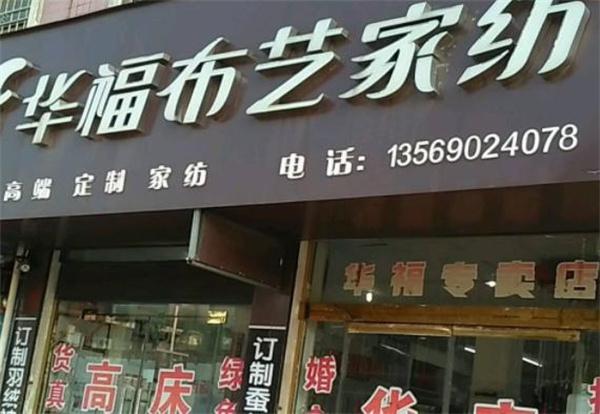 華福布藝家紡店