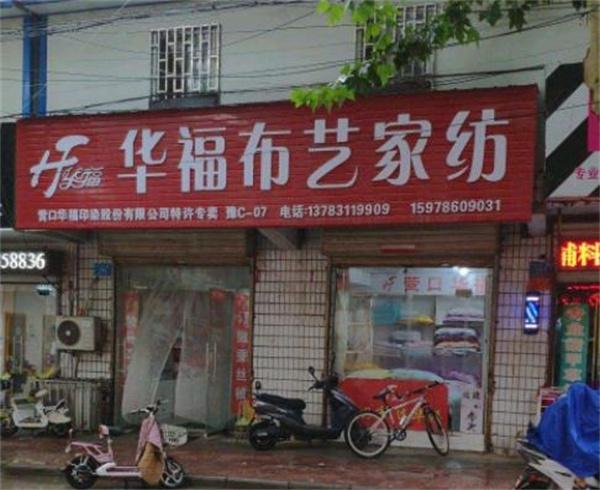 華福布藝家紡店