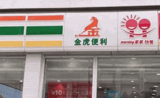 金虎便利店