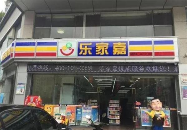 樂家嘉連鎖便利店