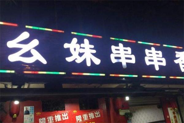 醉幺妹串串香加盟