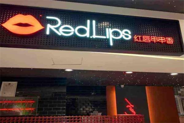 redlips紅唇串串香加盟